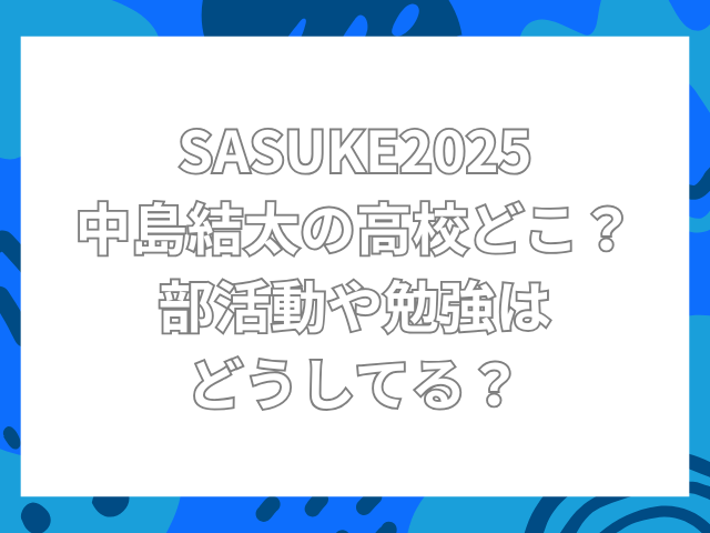 中島結太　高校　どこ