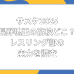長野塊王 高校 どこ