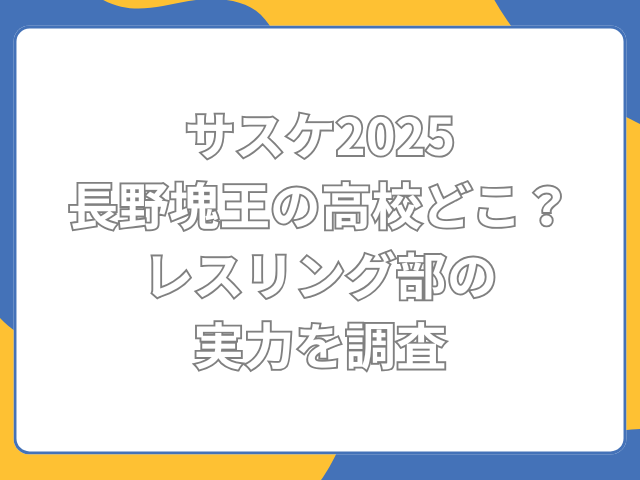 長野塊王 高校 どこ