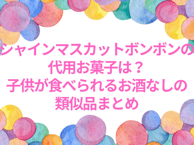 シャインマスカットボンボン　代用