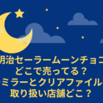 セーラームーン　明治　チョコ　どこで売ってる