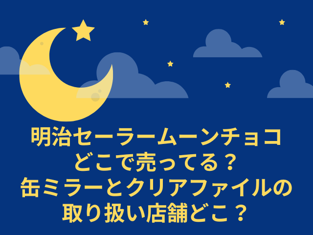 セーラームーン　明治　チョコ　どこで売ってる