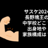 長野塊王　中学校　どこ