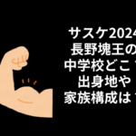 長野塊王　中学校　どこ