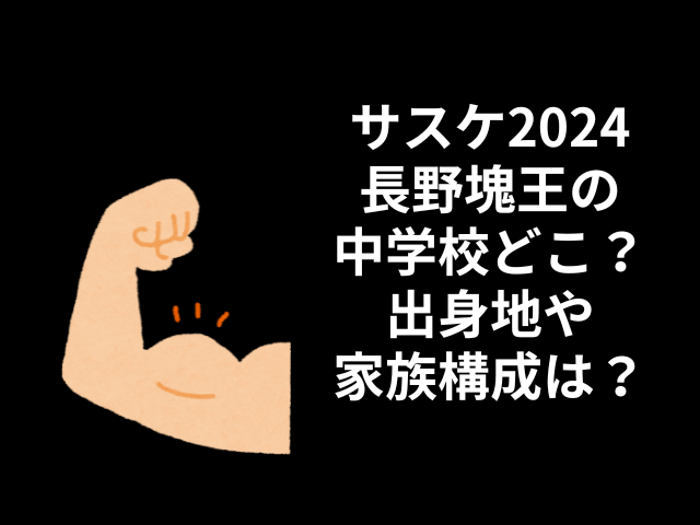 長野塊王　中学校　どこ