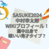 SASUKE　中村幸太郎　wiki