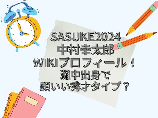 SASUKE　中村幸太郎　wiki