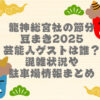 龍神総宮社 節分 芸能人　2025