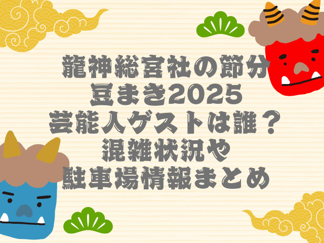 龍神総宮社 節分 芸能人　2025