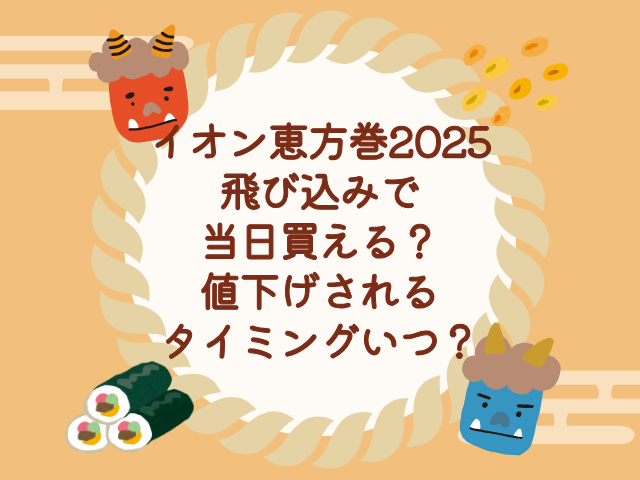 イオン 恵方巻 2025 当日買える