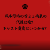 武本悠佑　刀ミュ　南泉　代役