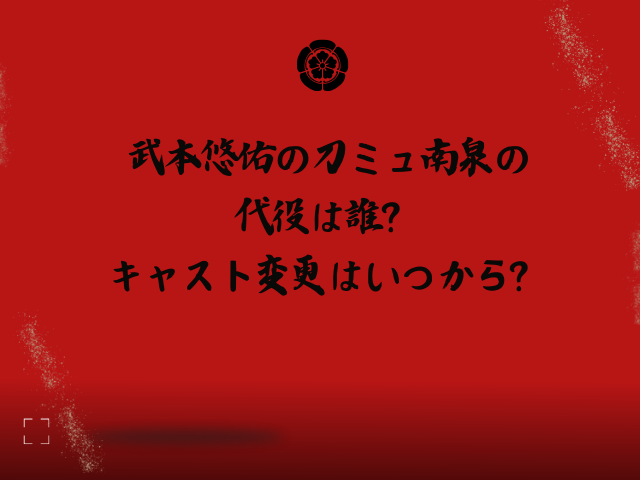 武本悠佑　刀ミュ　南泉　代役