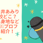 永井あみり　高校　どこ