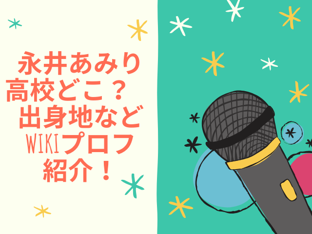 永井あみり　高校　どこ