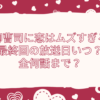 御曹司に恋はムズすぎる　最終回　いつ