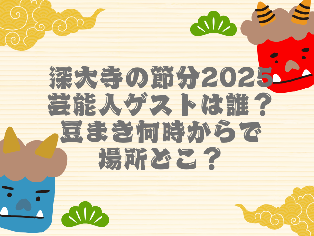 深大寺 節分 2025 芸能人