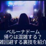 ベルーナドーム 帰り 混雑