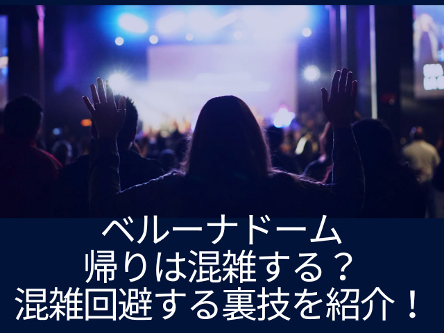 ベルーナドーム 帰り 混雑