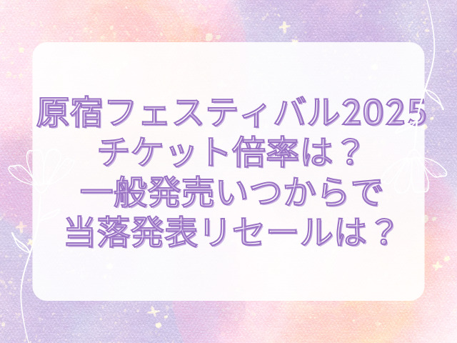 原宿フェスティバル　チケット倍率