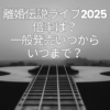 離婚伝説　ライブ　倍率