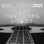 離婚伝説　ライブ　倍率
