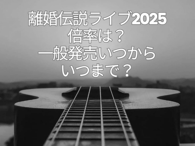離婚伝説　ライブ　倍率