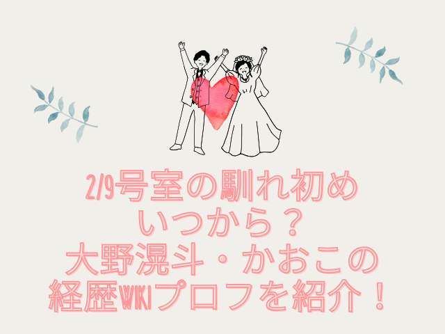 2/9号室　馴れ初め いつから