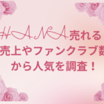 HANA　売れる？