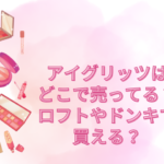アイグリッツ どこで売ってる