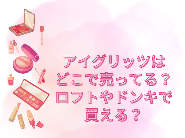 アイグリッツ どこで売ってる