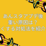 あんスタ　重い