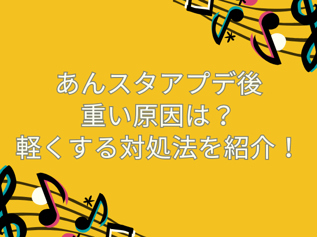 あんスタ　重い