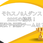 それスノ 9人ダンス 結果