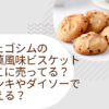 チェゴシム 薬菓風味ビスケット どこに売ってる