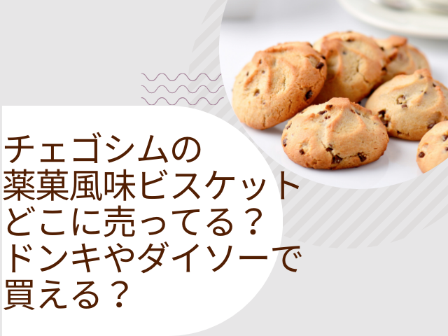 チェゴシム 薬菓風味ビスケット どこに売ってる