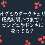 果汁グミ ダークチェリー いつまで