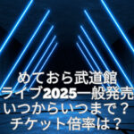 めておら 武道館ライブ　一般発売　いつから