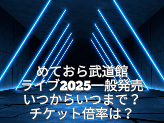 めておら 武道館ライブ　一般発売　いつから