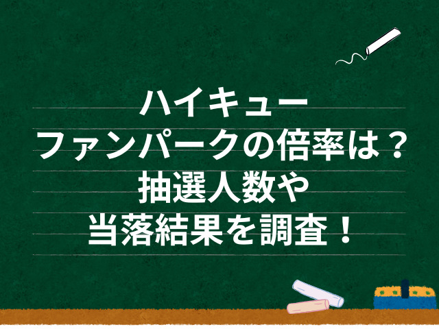 ハイキュー ファンパーク 倍率