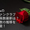 HANA ファンクラブ 会員数 最新