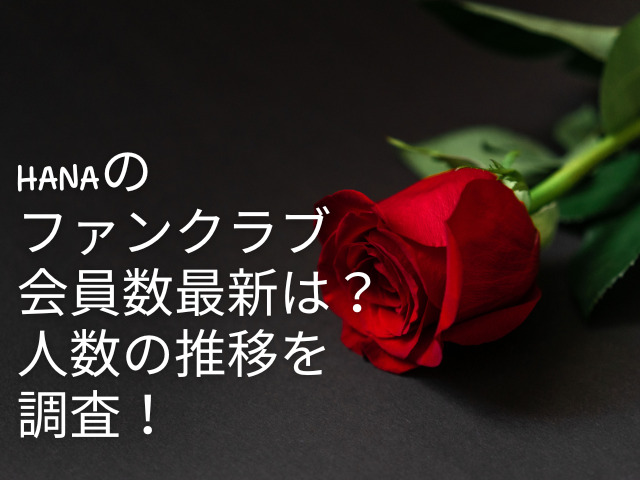 HANA ファンクラブ 会員数 最新