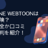 LINE WEBTOON　危険