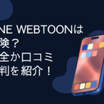 LINE WEBTOON　危険