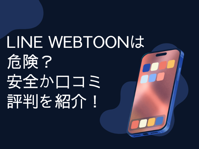 LINE WEBTOON　危険