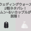 ウェディングウォーズ　2話　ネタバレ