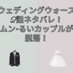 ウェディングウォーズ　2話　ネタバレ
