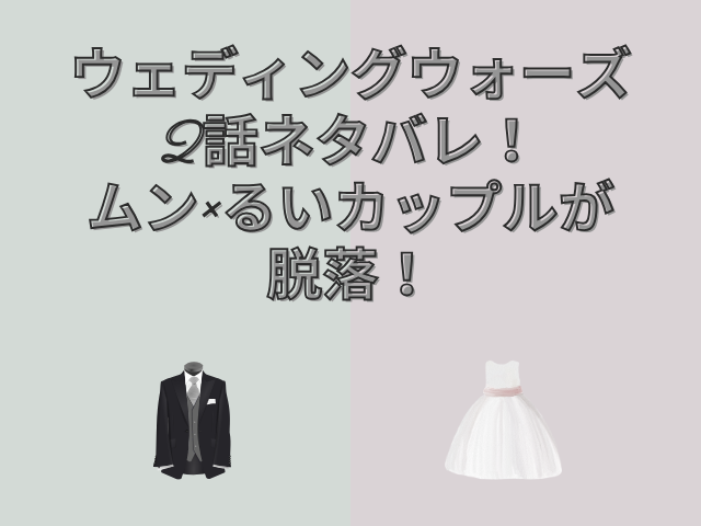 ウェディングウォーズ　2話　ネタバレ