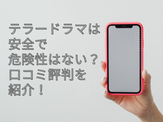 テラードラマ　安全