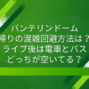 バンテリンドーム 帰り 混雑