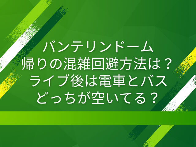 バンテリンドーム 帰り 混雑